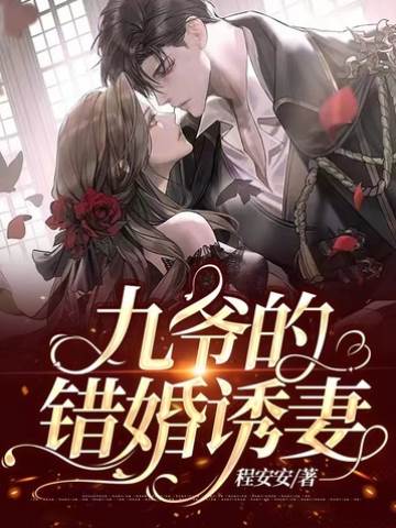 九爺錯婚纏妻