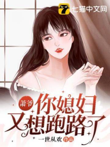 萧爷夫人想逃