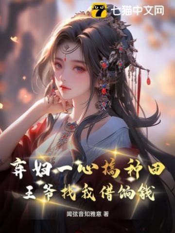 棄婦一心搞種田，王爺找我借餉錢