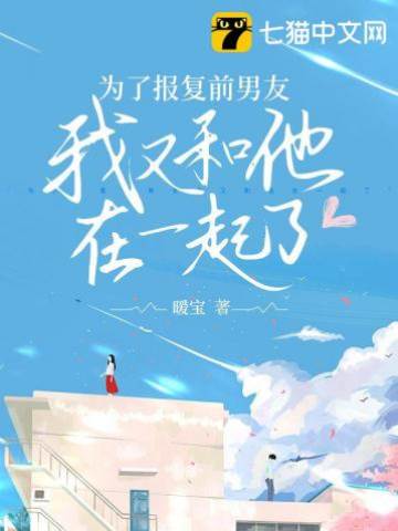 為了報復前男友我又和他在一起了