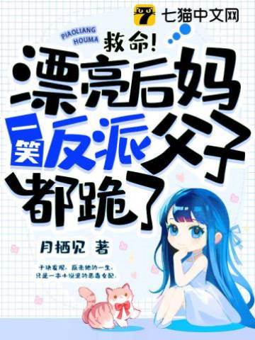 救命！漂亮后媽一笑，反派父子都跪了