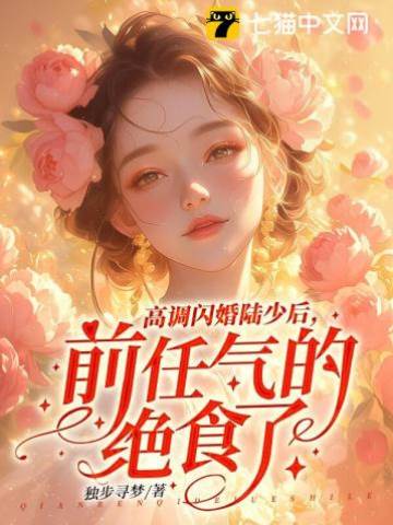 閃婚陸少氣前任