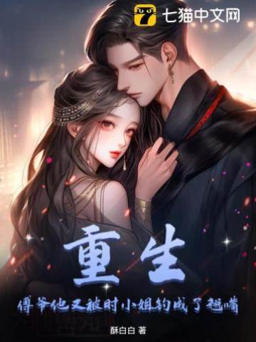 重生后傅爷沦陷