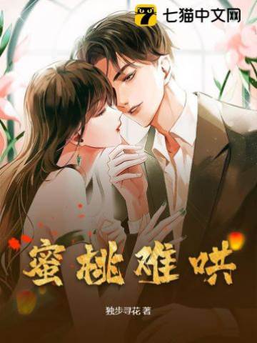 蜜桃難馴