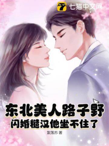 东北美人闪嫁糙汉