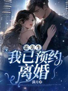 霍先生，預約離婚