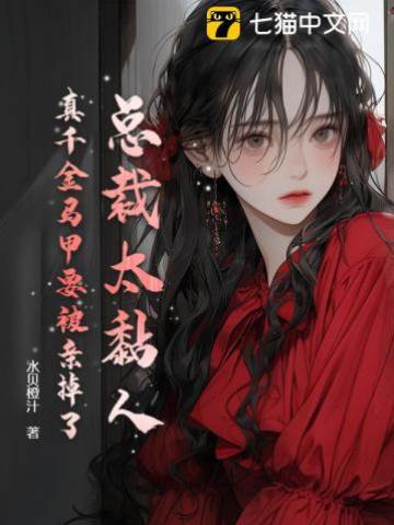 黏人總裁撩真千金