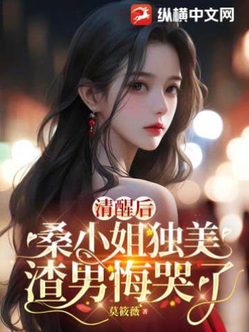 清醒独美渣男悔