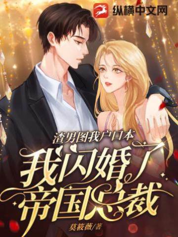 闪婚隐富总裁