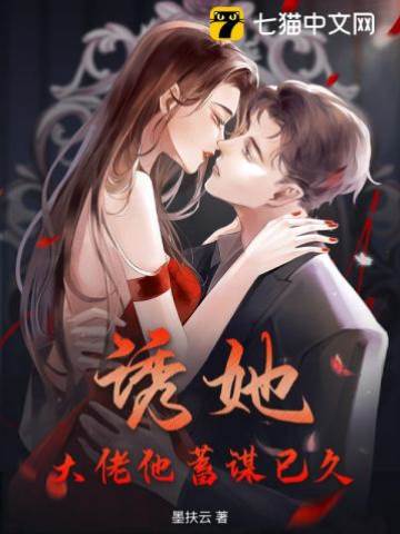 蓄谋诱她入怀