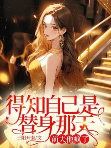 前夫知错疯了