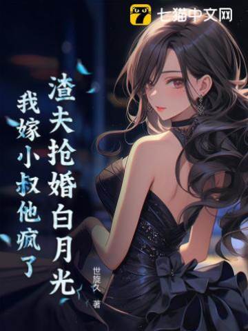 他搶白月光我嫁小叔