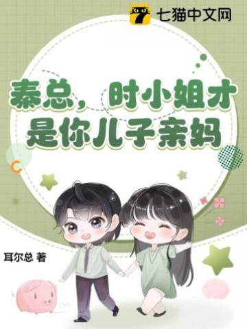 秦總，親媽是她