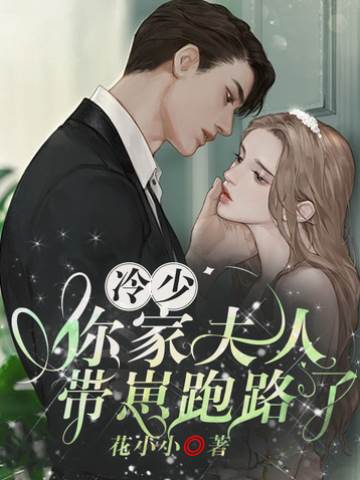 冷少夫人携崽逃