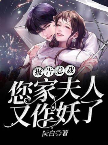 顧總夫人又鬧了