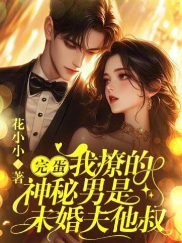 撩错未婚夫他叔