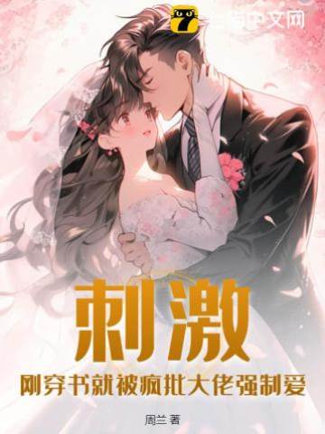 刺激！剛穿書就被瘋批大佬強制愛