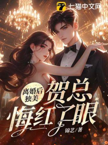 離婚後賀總悔了