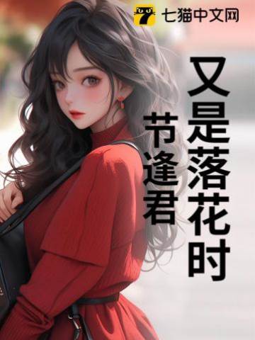 又是落花時節逢君