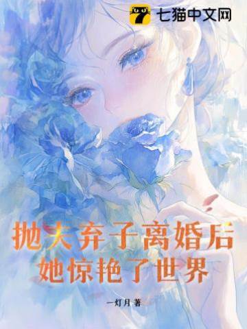 拋夫棄子離婚后，她驚艷了世界