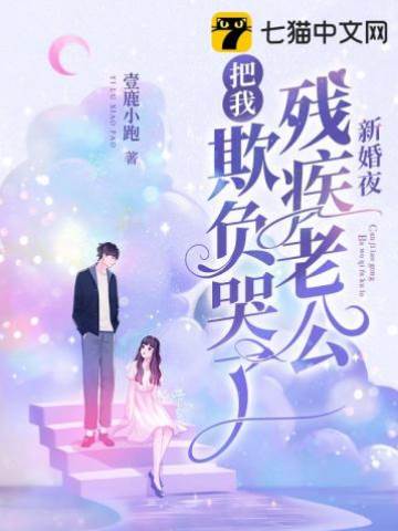 新婚夜大佬欺上身