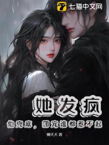 她撒野他撑腰