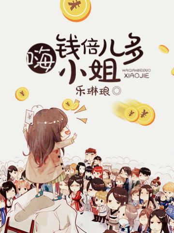 嗨，錢倍兒多小姐