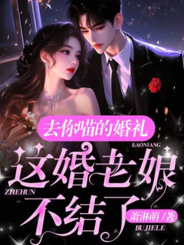 去你喵的婚禮，這婚老娘不結了！