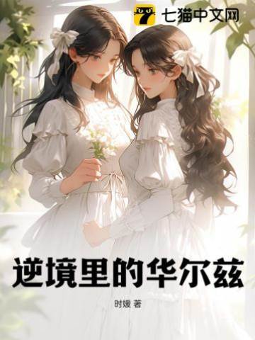 困境中的华尔兹