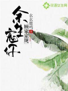 顧家家規余生寵你