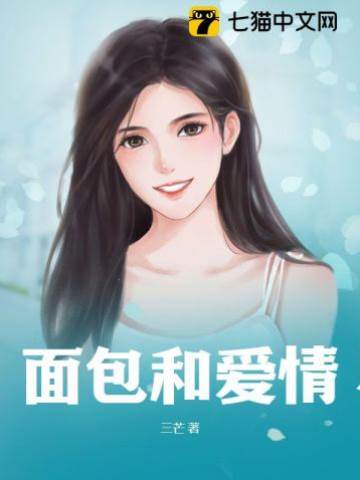 愛情要麵包