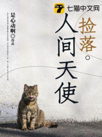 拾回人间天使