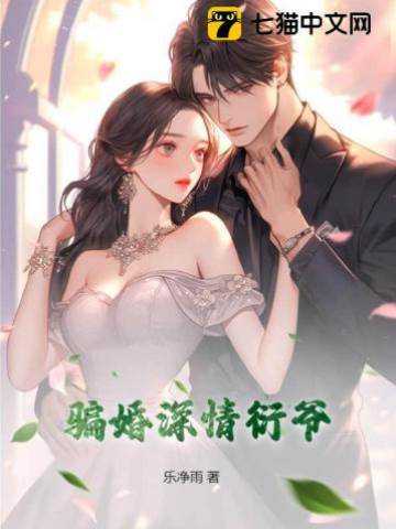 衍爺騙婚太深情