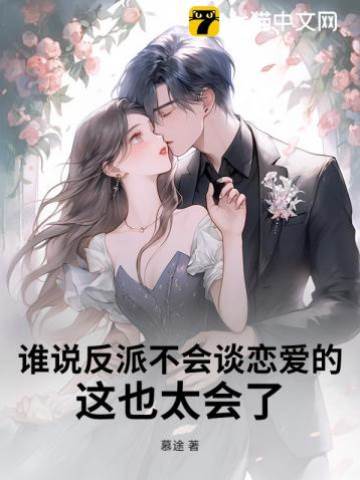 反派太會撩了