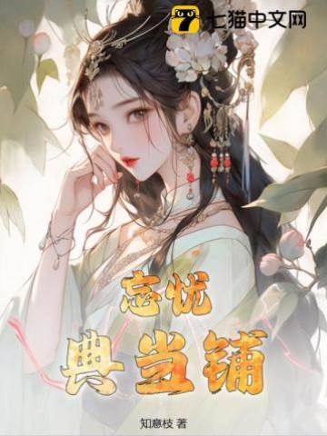 忘憂當鋪