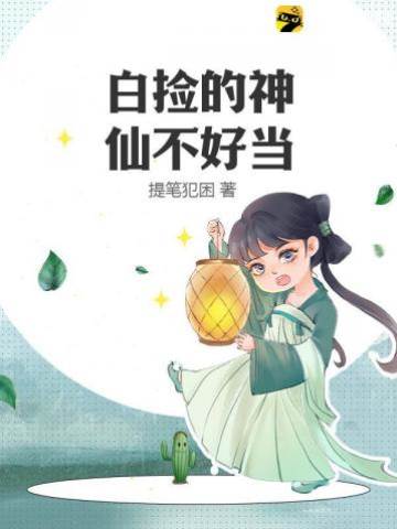 白撿的神仙不好當