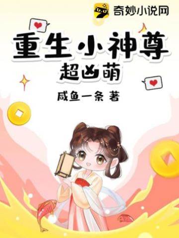 重生小神尊超兇萌