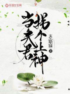 拐個上神當夫君