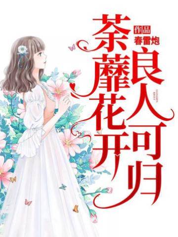 荼蘼盡處逢陌路