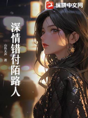 錯愛成陌路