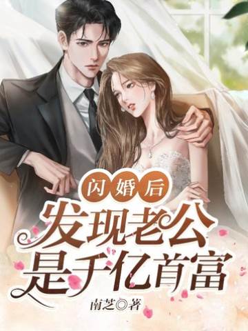 逃婚嫁入千億豪門