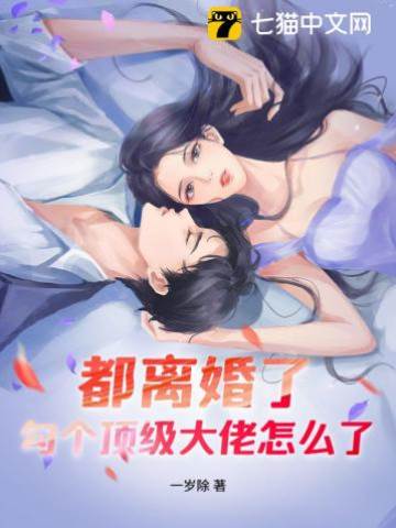 離婚後撩大佬