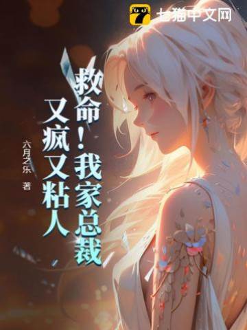 救命！我家總裁又瘋又粘人