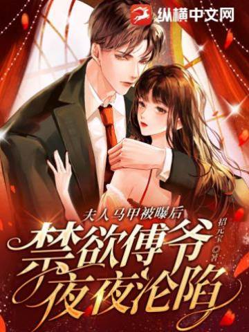 夫人馬甲被曝后，禁欲傅爺夜夜淪陷