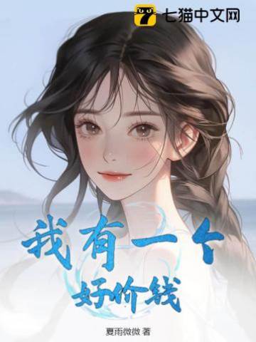 我有一個好價錢
