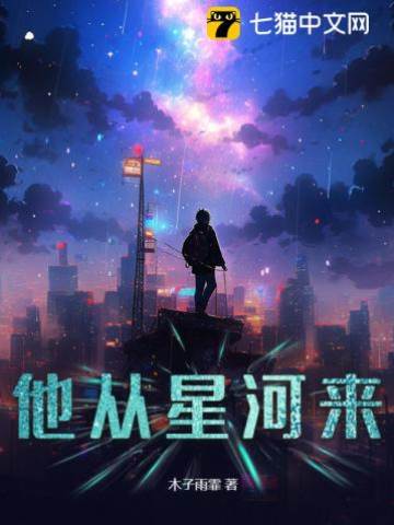 星河来客