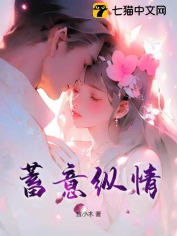 蓄謀沉淪