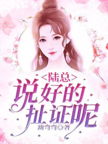 陸總假婚成真