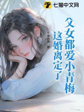 父女都愛小青梅，這婚離定了