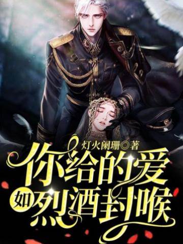 烈酒封喉情难休